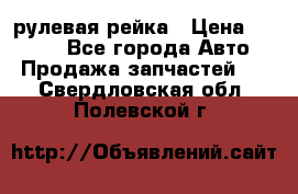 KIA RIO 3 рулевая рейка › Цена ­ 4 000 - Все города Авто » Продажа запчастей   . Свердловская обл.,Полевской г.